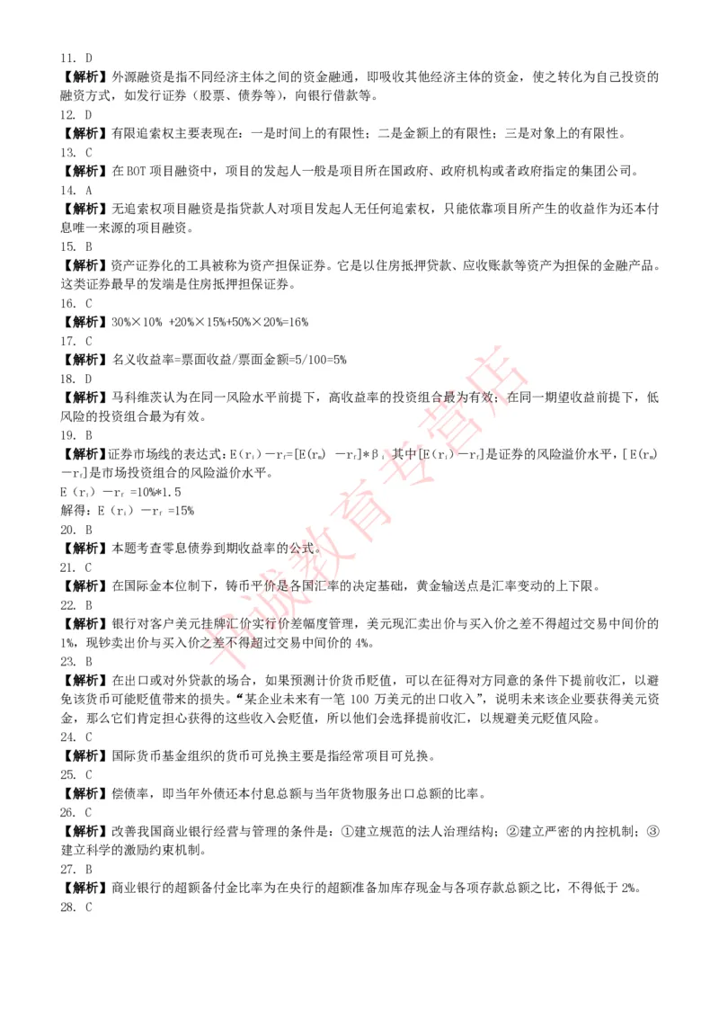 金融专项题库--金融学专业知识选择题题库（提高巩固）_2025春招题库汇总_十大行测题库_2023年十大热门题库更新中_09、易考汇总_银行笔试包含专业题