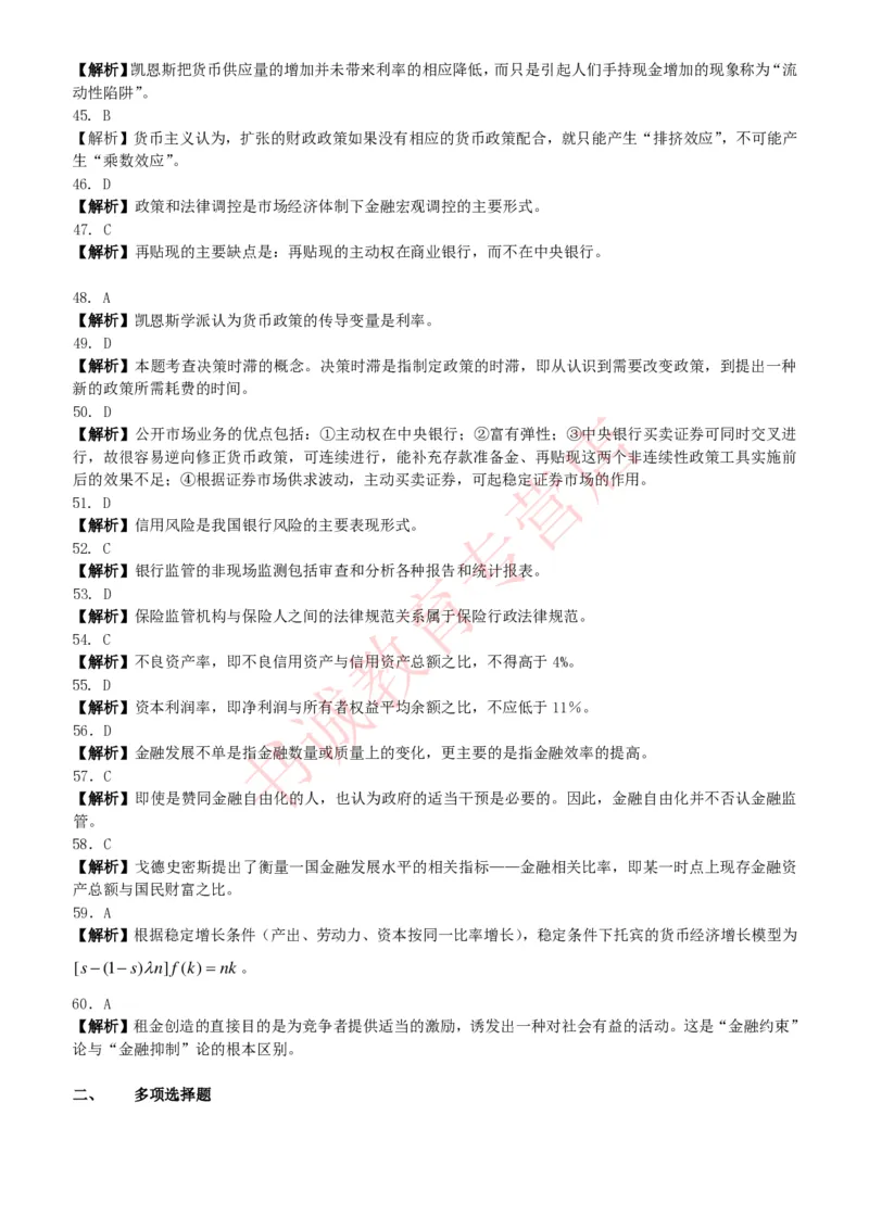 金融专项题库--金融学专业知识选择题题库（提高巩固）_2025春招题库汇总_十大行测题库_2023年十大热门题库更新中_09、易考汇总_银行笔试包含专业题