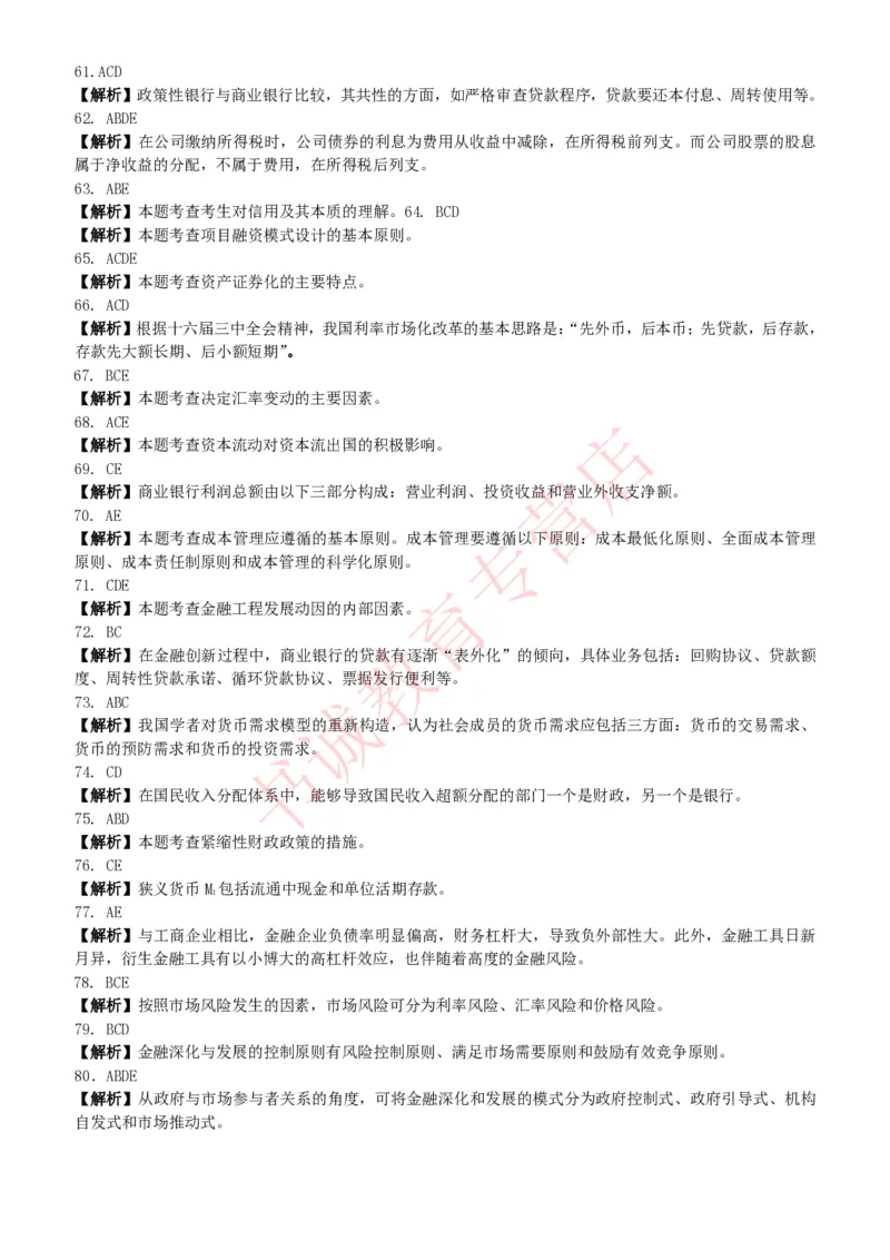 金融专项题库--金融学专业知识选择题题库（提高巩固）_2025春招题库汇总_十大行测题库_2023年十大热门题库更新中_09、易考汇总_银行笔试包含专业题