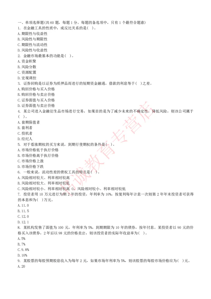 金融专项题库--金融学专业知识选择题题库（提高巩固）_2025春招题库汇总_十大行测题库_2023年十大热门题库更新中_09、易考汇总_银行笔试包含专业题