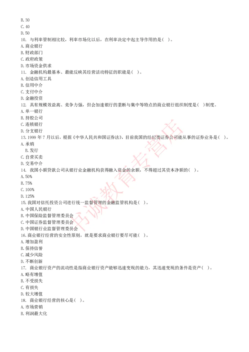 金融专项题库--金融学专业知识选择题题库（提高巩固）_2025春招题库汇总_十大行测题库_2023年十大热门题库更新中_09、易考汇总_银行笔试包含专业题