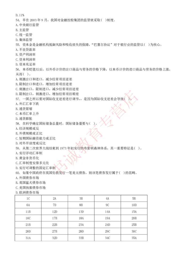 金融专项题库--金融学专业知识选择题题库（提高巩固）_2025春招题库汇总_十大行测题库_2023年十大热门题库更新中_09、易考汇总_银行笔试包含专业题