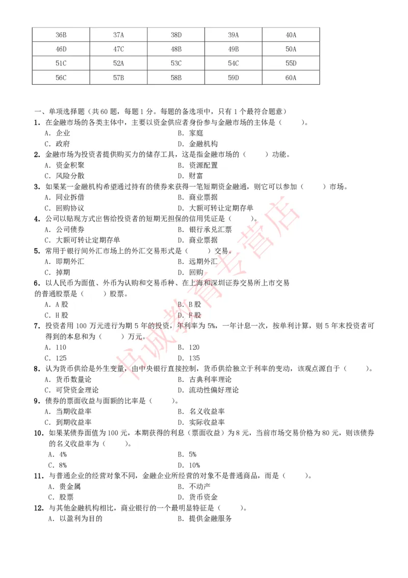 金融专项题库--金融学专业知识选择题题库（提高巩固）_2025春招题库汇总_十大行测题库_2023年十大热门题库更新中_09、易考汇总_银行笔试包含专业题