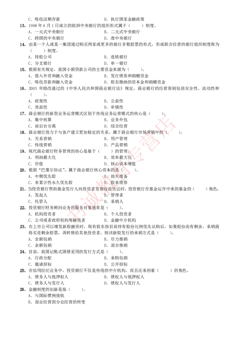 金融专项题库--金融学专业知识选择题题库（提高巩固）_2025春招题库汇总_十大行测题库_2023年十大热门题库更新中_09、易考汇总_银行笔试包含专业题