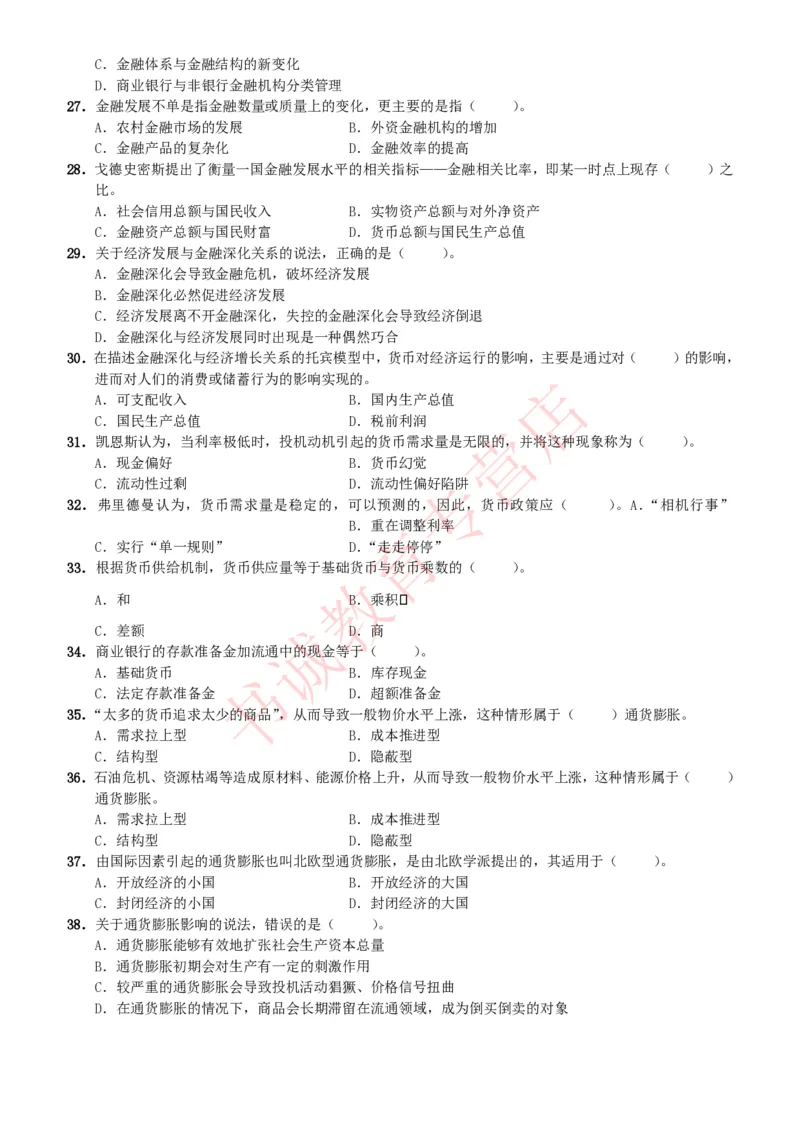 金融专项题库--金融学专业知识选择题题库（提高巩固）_2025春招题库汇总_十大行测题库_2023年十大热门题库更新中_09、易考汇总_银行笔试包含专业题