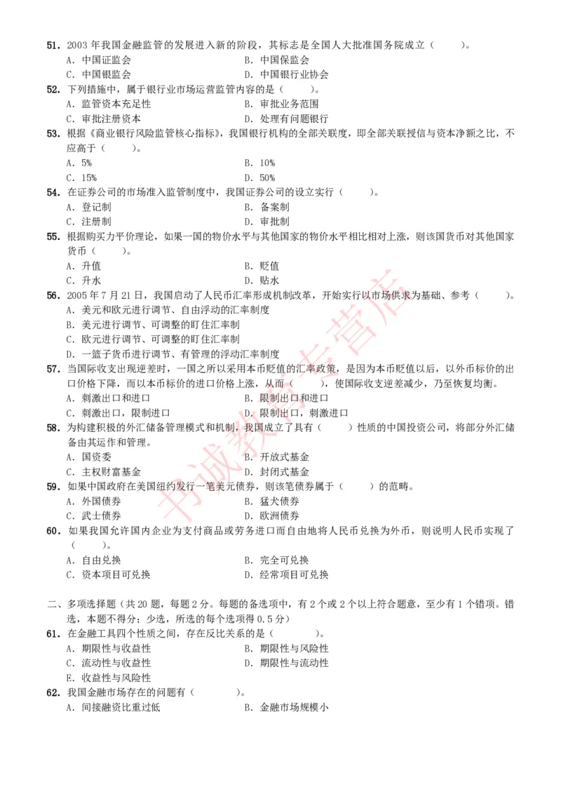 金融专项题库--金融学专业知识选择题题库（提高巩固）_2025春招题库汇总_十大行测题库_2023年十大热门题库更新中_09、易考汇总_银行笔试包含专业题