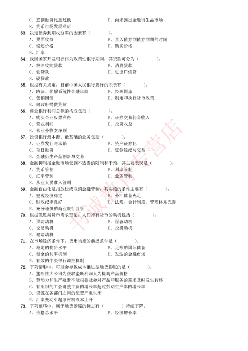 金融专项题库--金融学专业知识选择题题库（提高巩固）_2025春招题库汇总_十大行测题库_2023年十大热门题库更新中_09、易考汇总_银行笔试包含专业题