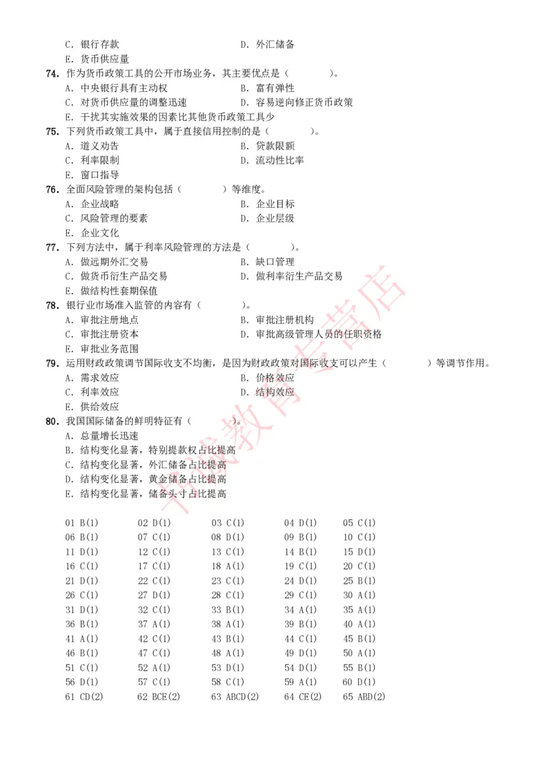 金融专项题库--金融学专业知识选择题题库（提高巩固）_2025春招题库汇总_十大行测题库_2023年十大热门题库更新中_09、易考汇总_银行笔试包含专业题