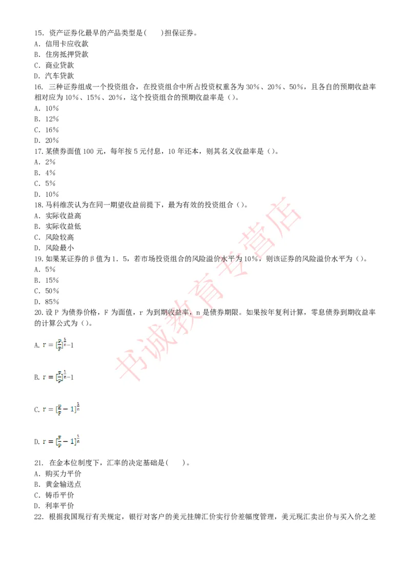 金融专项题库--金融学专业知识选择题题库（提高巩固）_2025春招题库汇总_十大行测题库_2023年十大热门题库更新中_09、易考汇总_银行笔试包含专业题