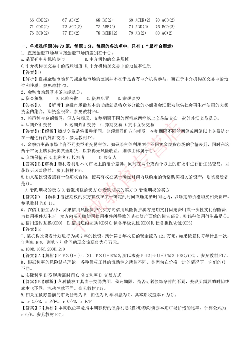 金融专项题库--金融学专业知识选择题题库（提高巩固）_2025春招题库汇总_十大行测题库_2023年十大热门题库更新中_09、易考汇总_银行笔试包含专业题