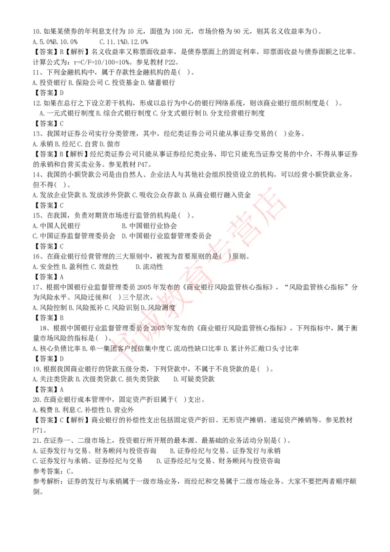 金融专项题库--金融学专业知识选择题题库（提高巩固）_2025春招题库汇总_十大行测题库_2023年十大热门题库更新中_09、易考汇总_银行笔试包含专业题