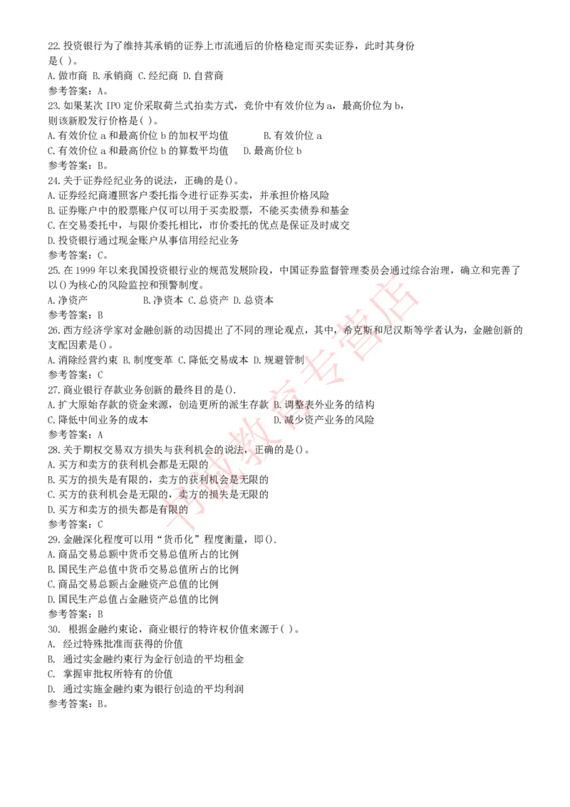 金融专项题库--金融学专业知识选择题题库（提高巩固）_2025春招题库汇总_十大行测题库_2023年十大热门题库更新中_09、易考汇总_银行笔试包含专业题