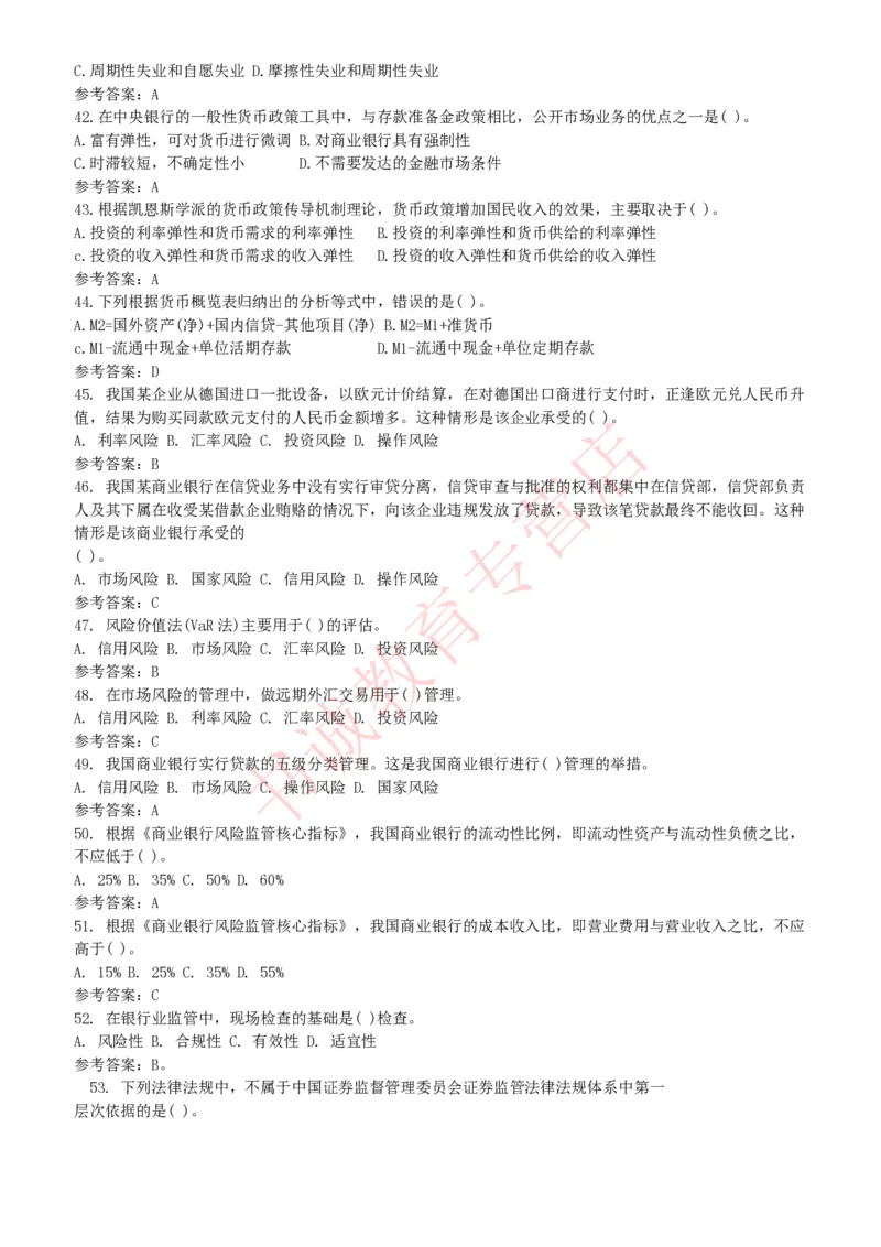 金融专项题库--金融学专业知识选择题题库（提高巩固）_2025春招题库汇总_十大行测题库_2023年十大热门题库更新中_09、易考汇总_银行笔试包含专业题