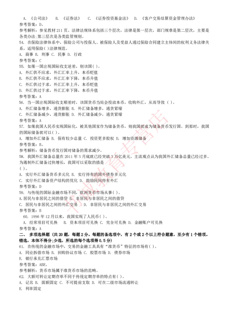 金融专项题库--金融学专业知识选择题题库（提高巩固）_2025春招题库汇总_十大行测题库_2023年十大热门题库更新中_09、易考汇总_银行笔试包含专业题