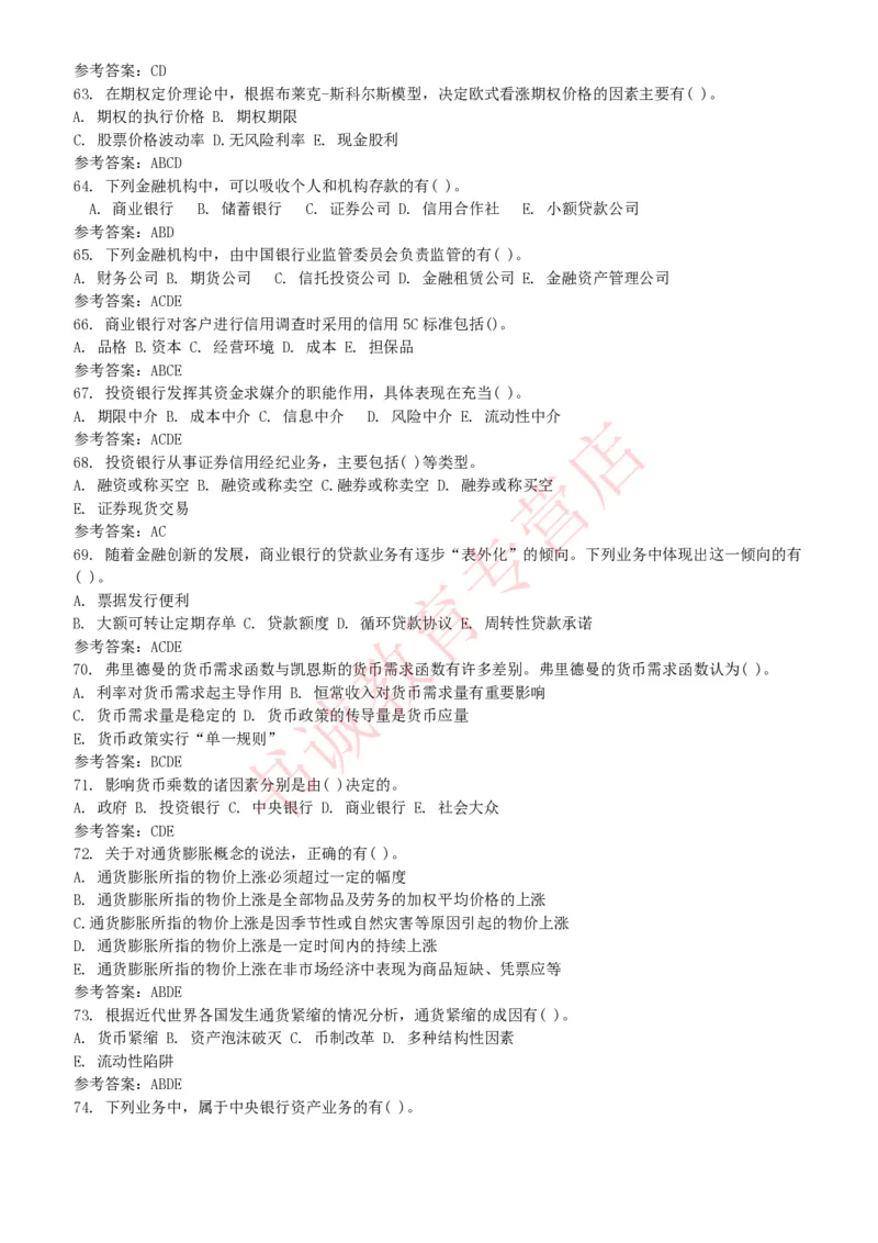 金融专项题库--金融学专业知识选择题题库（提高巩固）_2025春招题库汇总_十大行测题库_2023年十大热门题库更新中_09、易考汇总_银行笔试包含专业题