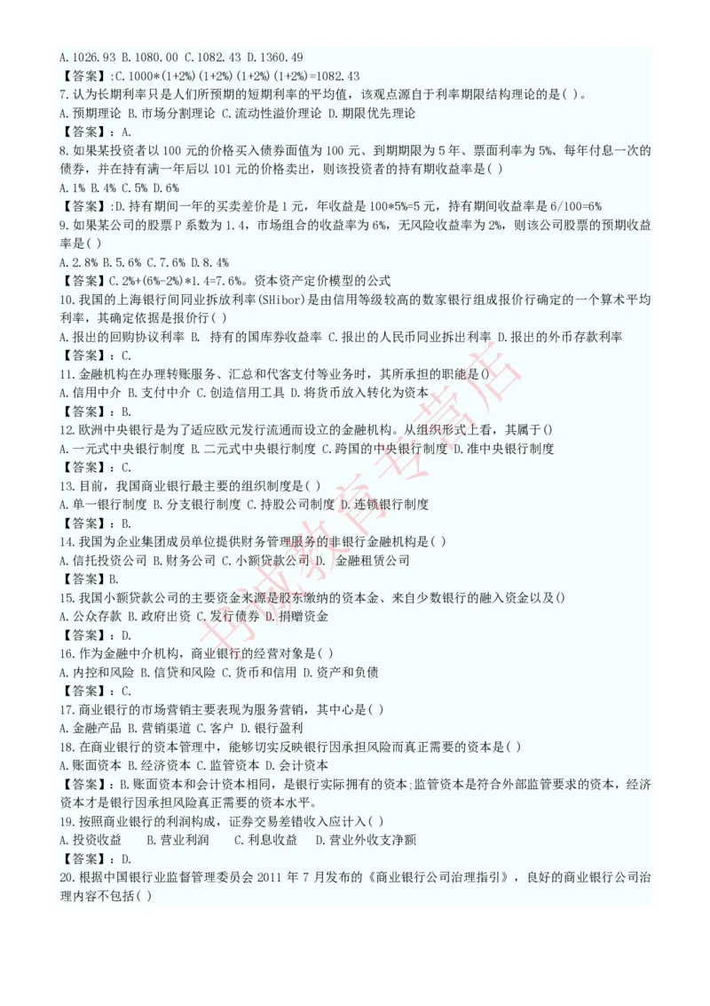 金融专项题库--金融学专业知识选择题题库（提高巩固）_2025春招题库汇总_十大行测题库_2023年十大热门题库更新中_09、易考汇总_银行笔试包含专业题