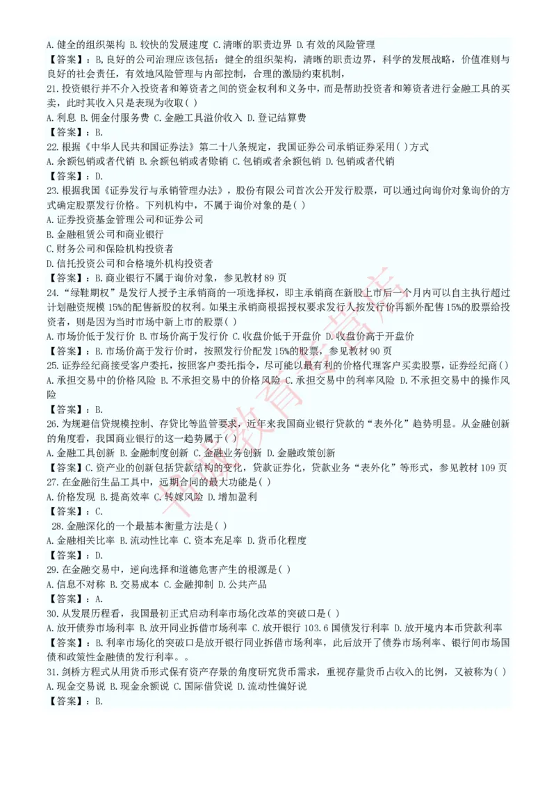 金融专项题库--金融学专业知识选择题题库（提高巩固）_2025春招题库汇总_十大行测题库_2023年十大热门题库更新中_09、易考汇总_银行笔试包含专业题