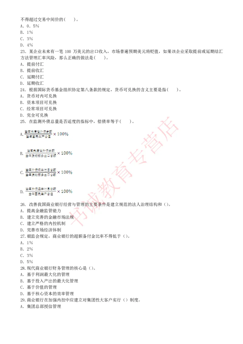 金融专项题库--金融学专业知识选择题题库（提高巩固）_2025春招题库汇总_十大行测题库_2023年十大热门题库更新中_09、易考汇总_银行笔试包含专业题
