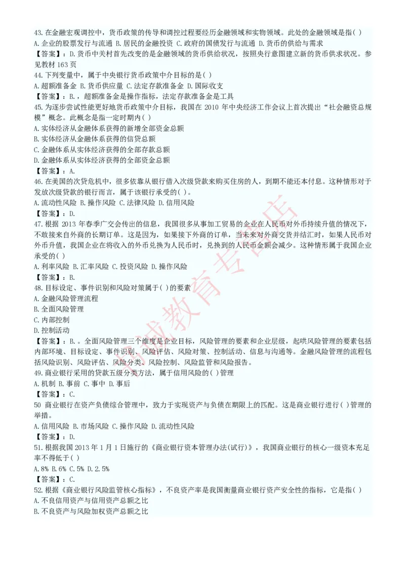 金融专项题库--金融学专业知识选择题题库（提高巩固）_2025春招题库汇总_十大行测题库_2023年十大热门题库更新中_09、易考汇总_银行笔试包含专业题