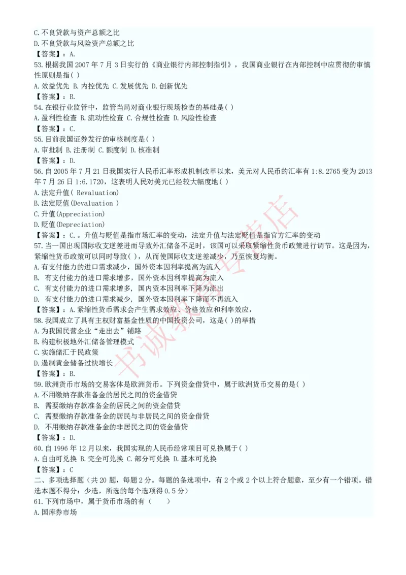 金融专项题库--金融学专业知识选择题题库（提高巩固）_2025春招题库汇总_十大行测题库_2023年十大热门题库更新中_09、易考汇总_银行笔试包含专业题