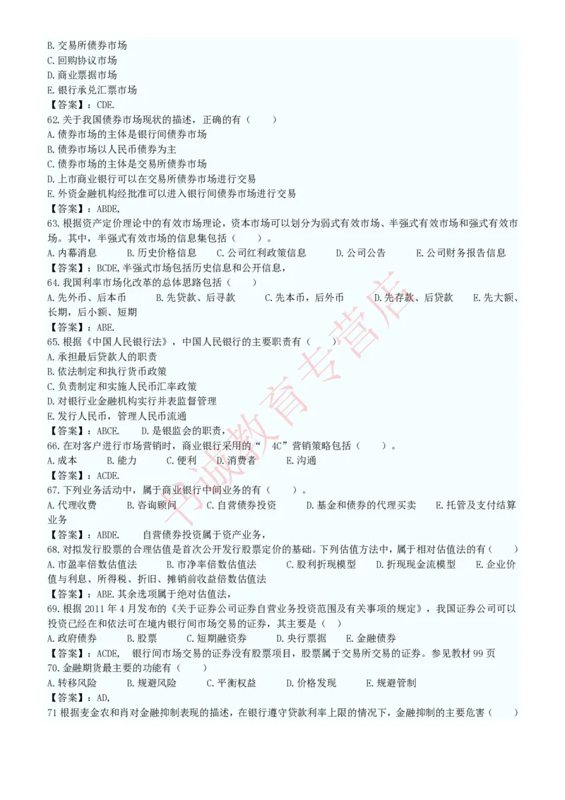 金融专项题库--金融学专业知识选择题题库（提高巩固）_2025春招题库汇总_十大行测题库_2023年十大热门题库更新中_09、易考汇总_银行笔试包含专业题