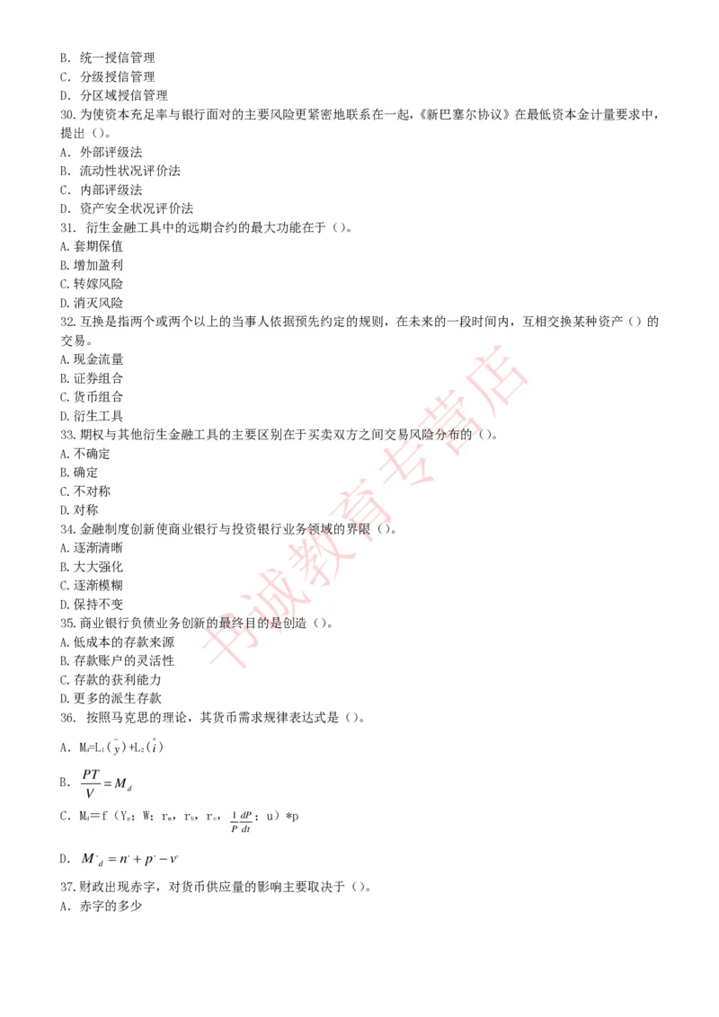 金融专项题库--金融学专业知识选择题题库（提高巩固）_2025春招题库汇总_十大行测题库_2023年十大热门题库更新中_09、易考汇总_银行笔试包含专业题