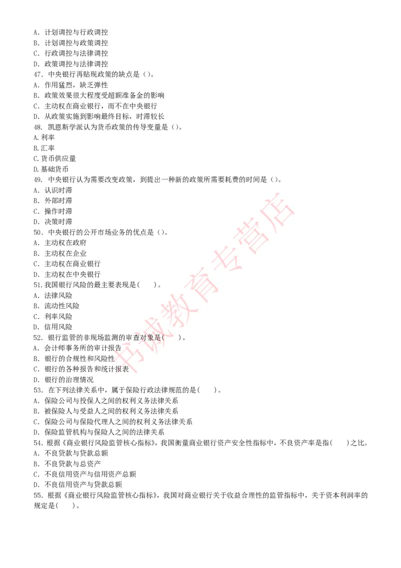 金融专项题库--金融学专业知识选择题题库（提高巩固）_2025春招题库汇总_十大行测题库_2023年十大热门题库更新中_09、易考汇总_银行笔试包含专业题