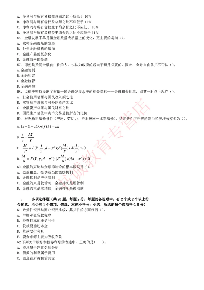金融专项题库--金融学专业知识选择题题库（提高巩固）_2025春招题库汇总_十大行测题库_2023年十大热门题库更新中_09、易考汇总_银行笔试包含专业题