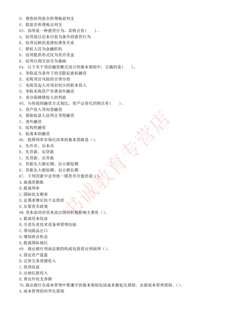 金融专项题库--金融学专业知识选择题题库（提高巩固）_2025春招题库汇总_十大行测题库_2023年十大热门题库更新中_09、易考汇总_银行笔试包含专业题