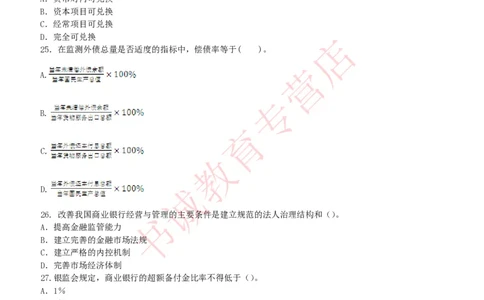 金融专项题库--金融学专业知识选择题题库（提高巩固）_2025春招题库汇总_十大行测题库_2023年十大热门题库更新中_09、易考汇总_银行笔试包含专业题