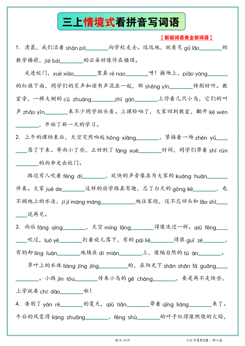 25新版三上情境式--看拼音写词语空白_25秋《生字+组词+字帖》语文1-6年级