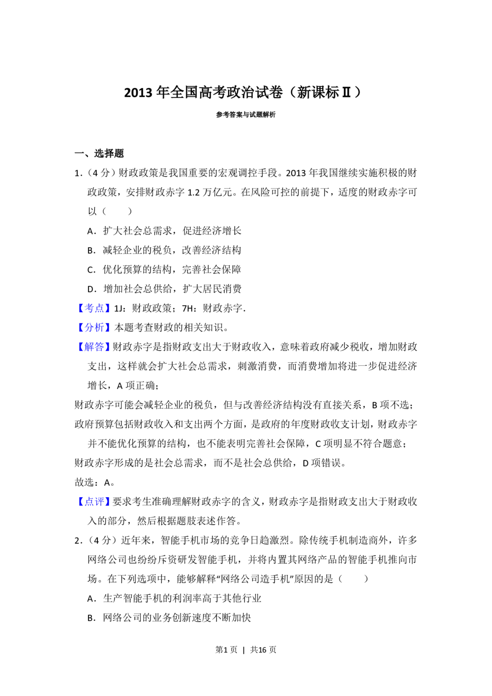 2013年高考政治试卷（新课标Ⅱ）（解析卷）_政治历年高考真题_新&middot;PDF版2008-2025&middot;高考政治真题_政治（按省份分类）2008-2025_2008-2024&middot;（新疆）政治高考真题