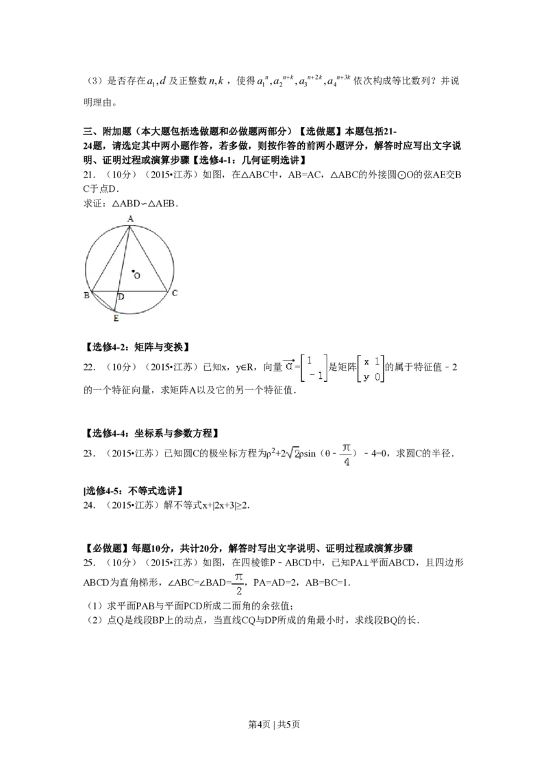 2015年高考数学试卷（江苏）（空白卷）_历年高考真题合集_数学历年高考真题_新&middot;PDF版2008-2025&middot;高考数学真题_数学（按省份分类）2008-2025_2008-2025&middot;（江苏）数学高考真题