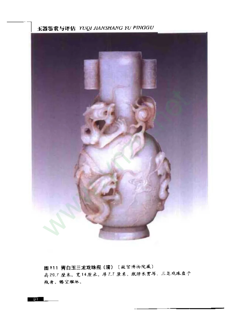珠宝玉石鉴赏珍藏版玉器鉴赏与评估_X018-玉石珠宝鉴定教程最新合集_5、玉石鉴定专题全套课程_玉石电子书_玉石电子书
