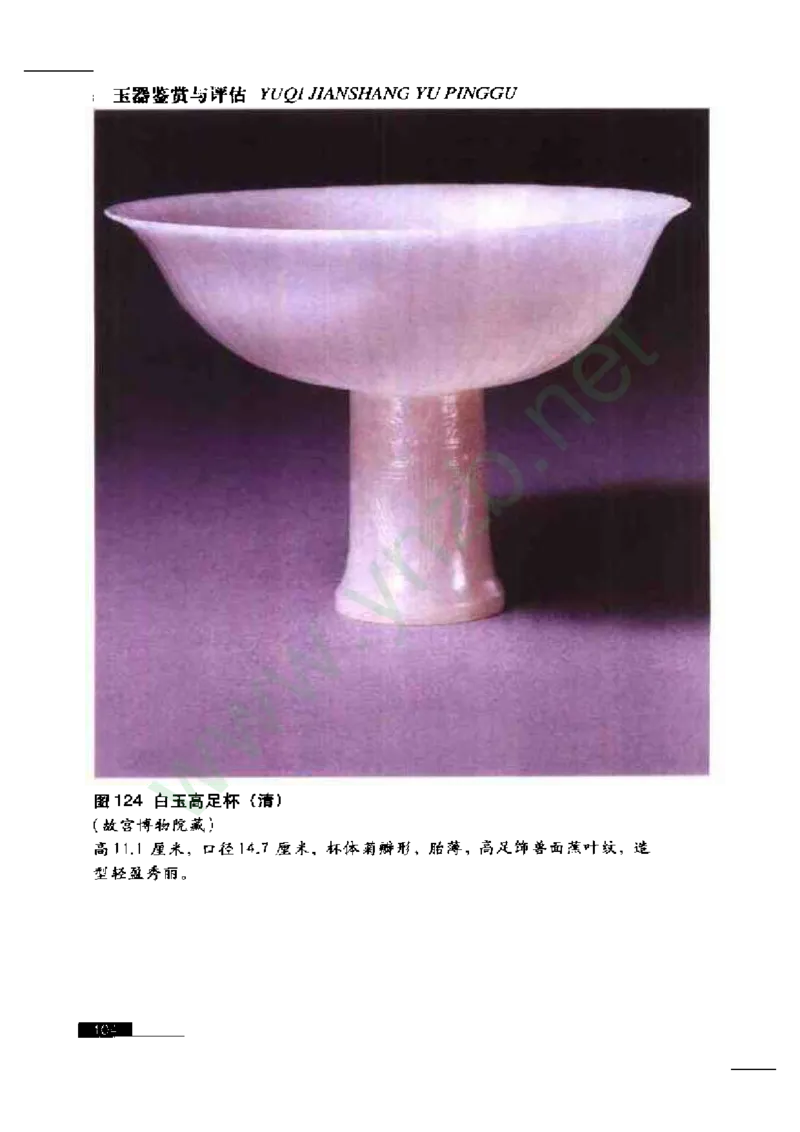 珠宝玉石鉴赏珍藏版玉器鉴赏与评估_X018-玉石珠宝鉴定教程最新合集_5、玉石鉴定专题全套课程_玉石电子书_玉石电子书