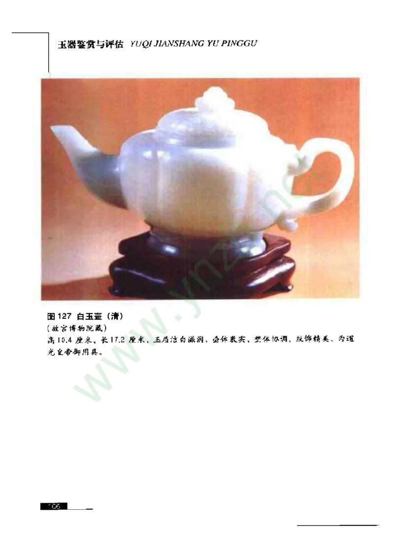 珠宝玉石鉴赏珍藏版玉器鉴赏与评估_X018-玉石珠宝鉴定教程最新合集_5、玉石鉴定专题全套课程_玉石电子书_玉石电子书