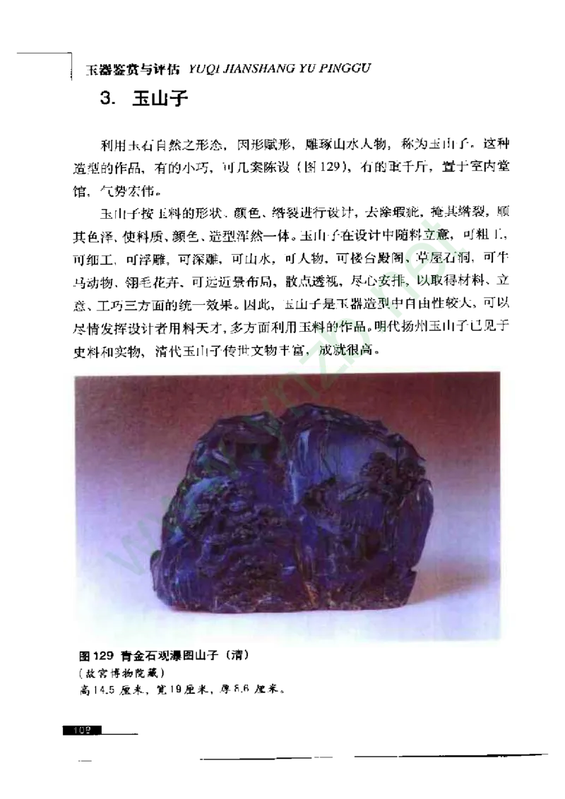 珠宝玉石鉴赏珍藏版玉器鉴赏与评估_X018-玉石珠宝鉴定教程最新合集_5、玉石鉴定专题全套课程_玉石电子书_玉石电子书