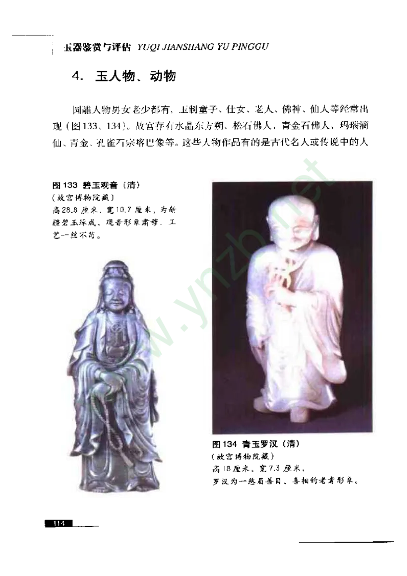 珠宝玉石鉴赏珍藏版玉器鉴赏与评估_X018-玉石珠宝鉴定教程最新合集_5、玉石鉴定专题全套课程_玉石电子书_玉石电子书