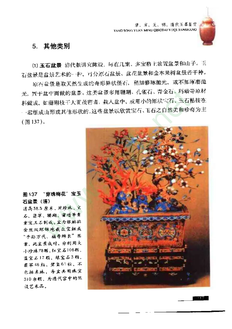 珠宝玉石鉴赏珍藏版玉器鉴赏与评估_X018-玉石珠宝鉴定教程最新合集_5、玉石鉴定专题全套课程_玉石电子书_玉石电子书