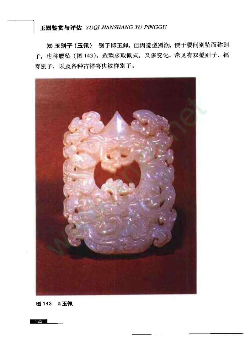 珠宝玉石鉴赏珍藏版玉器鉴赏与评估_X018-玉石珠宝鉴定教程最新合集_5、玉石鉴定专题全套课程_玉石电子书_玉石电子书