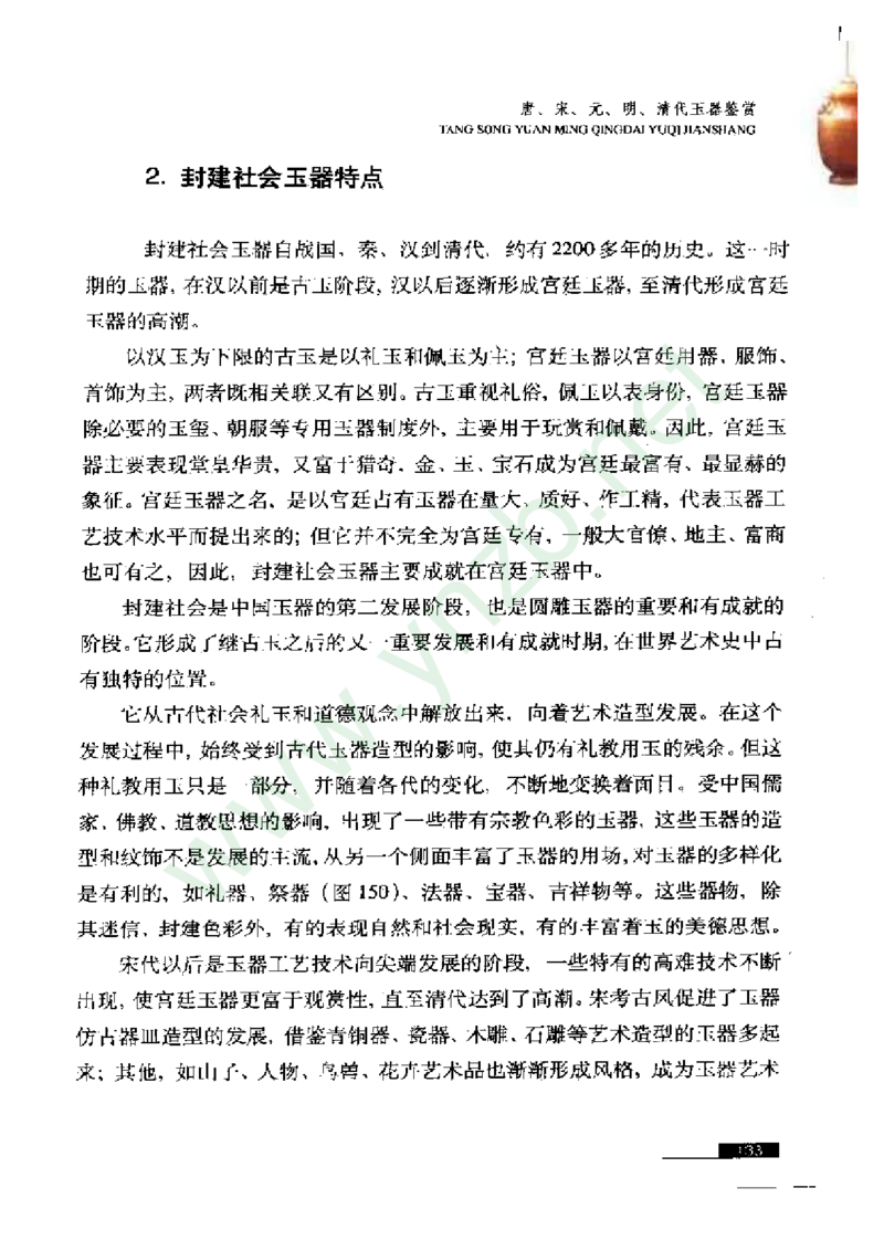 珠宝玉石鉴赏珍藏版玉器鉴赏与评估_X018-玉石珠宝鉴定教程最新合集_5、玉石鉴定专题全套课程_玉石电子书_玉石电子书