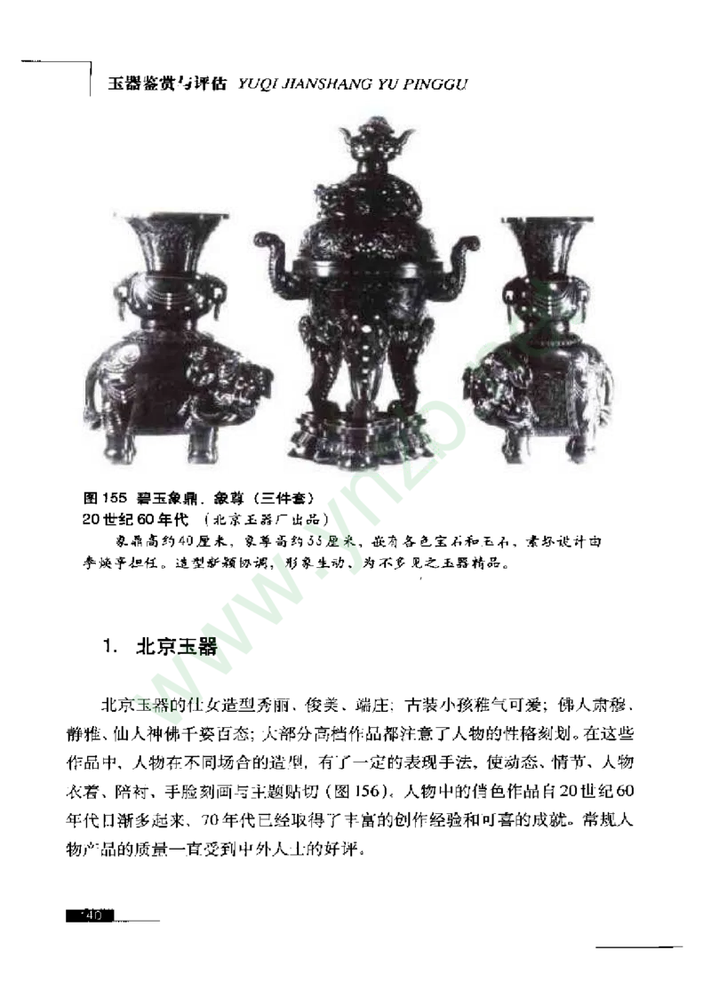 珠宝玉石鉴赏珍藏版玉器鉴赏与评估_X018-玉石珠宝鉴定教程最新合集_5、玉石鉴定专题全套课程_玉石电子书_玉石电子书