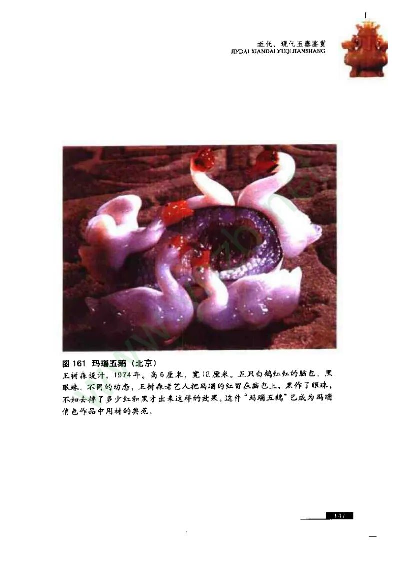 珠宝玉石鉴赏珍藏版玉器鉴赏与评估_X018-玉石珠宝鉴定教程最新合集_5、玉石鉴定专题全套课程_玉石电子书_玉石电子书