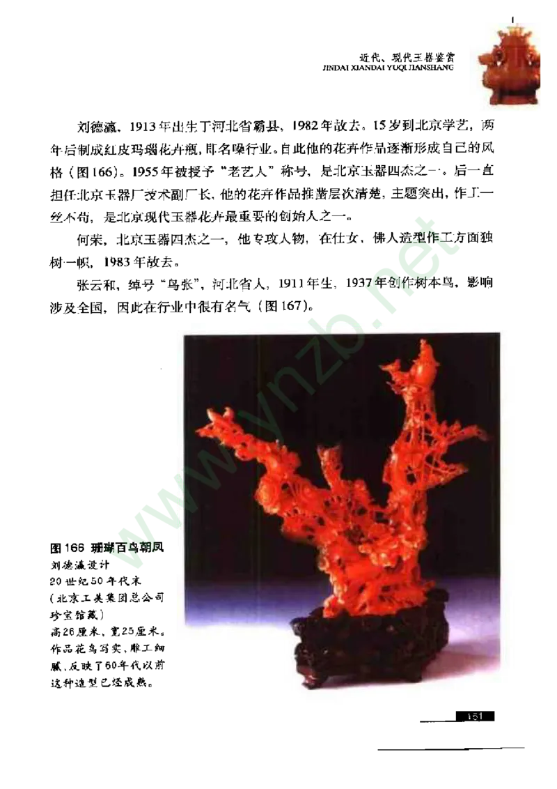 珠宝玉石鉴赏珍藏版玉器鉴赏与评估_X018-玉石珠宝鉴定教程最新合集_5、玉石鉴定专题全套课程_玉石电子书_玉石电子书