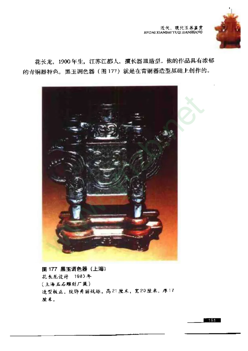 珠宝玉石鉴赏珍藏版玉器鉴赏与评估_X018-玉石珠宝鉴定教程最新合集_5、玉石鉴定专题全套课程_玉石电子书_玉石电子书