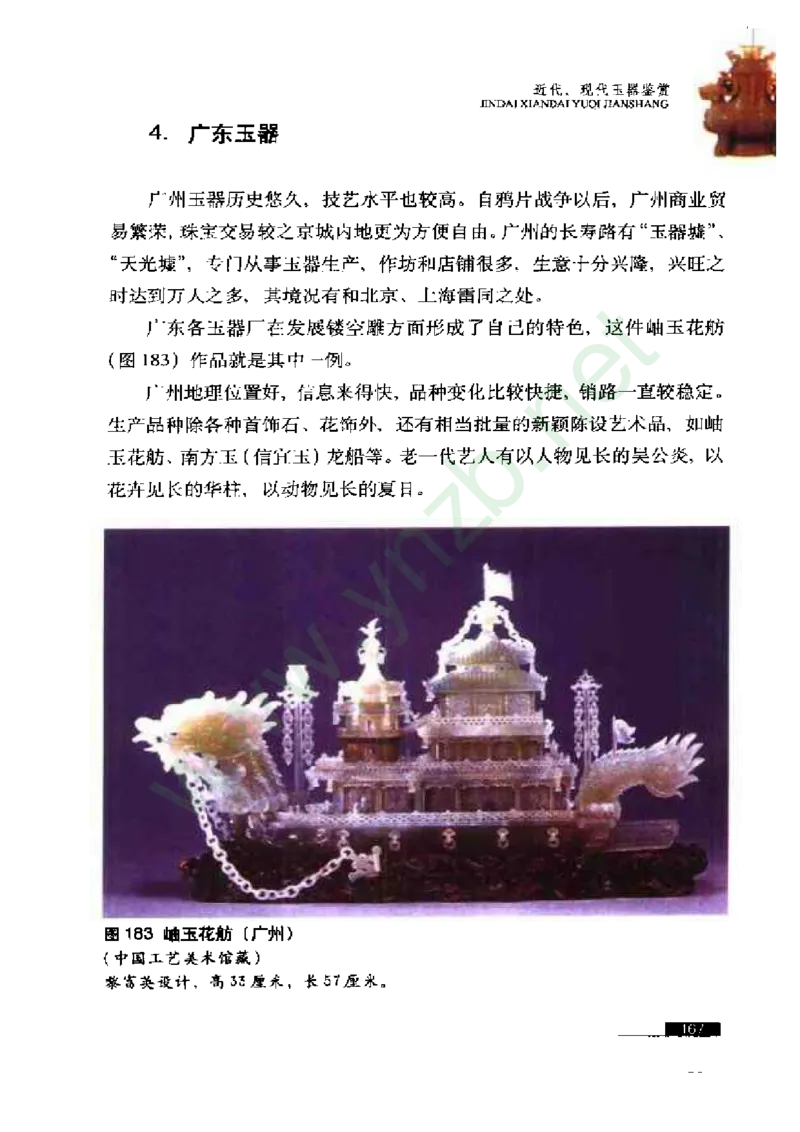 珠宝玉石鉴赏珍藏版玉器鉴赏与评估_X018-玉石珠宝鉴定教程最新合集_5、玉石鉴定专题全套课程_玉石电子书_玉石电子书