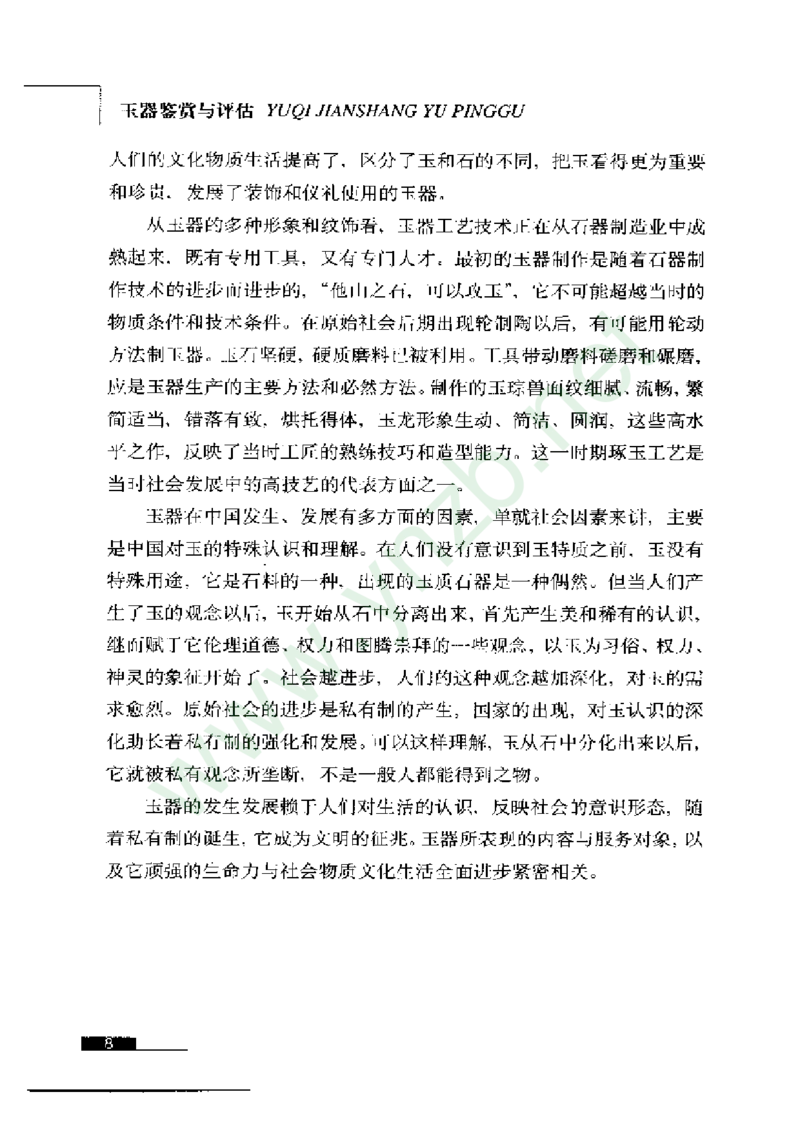 珠宝玉石鉴赏珍藏版玉器鉴赏与评估_X018-玉石珠宝鉴定教程最新合集_5、玉石鉴定专题全套课程_玉石电子书_玉石电子书