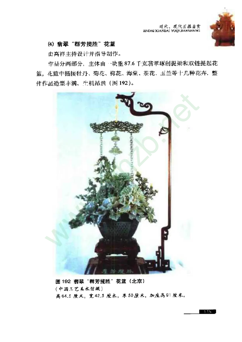 珠宝玉石鉴赏珍藏版玉器鉴赏与评估_X018-玉石珠宝鉴定教程最新合集_5、玉石鉴定专题全套课程_玉石电子书_玉石电子书