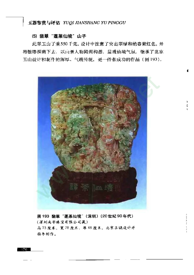 珠宝玉石鉴赏珍藏版玉器鉴赏与评估_X018-玉石珠宝鉴定教程最新合集_5、玉石鉴定专题全套课程_玉石电子书_玉石电子书