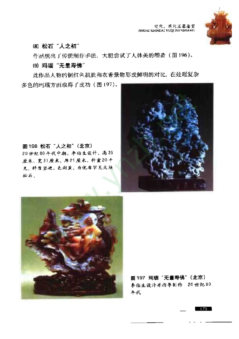 珠宝玉石鉴赏珍藏版玉器鉴赏与评估_X018-玉石珠宝鉴定教程最新合集_5、玉石鉴定专题全套课程_玉石电子书_玉石电子书